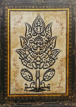 CALLIGRAPHIC PICTURE IN THE SHAPE OF A ‘TREE OF LIFE; Turkey; dated 1897-98